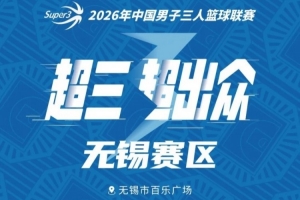 无锡大区赛赛程丨赛程发布!中秋相聚 无锡争锋