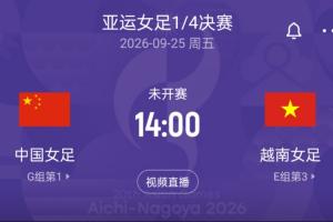 亚运女足1/4决赛对阵:中国战越南 韩国战乌兹别克 中朝同半区