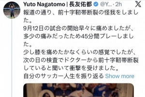 40岁长友佑都社媒谈ACL重伤:这份疼痛和苦难,将丰富自己的人生