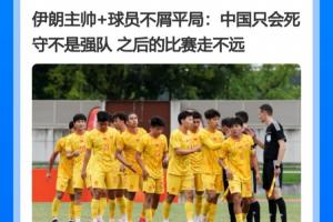 回旋镖!伊朗将帅称中国只会死守走不远,结果自己1-4朝鲜被淘汰