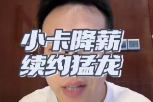 解说:伦纳德是联盟前十球员这份薪资合情合理 终将在猛龙退役